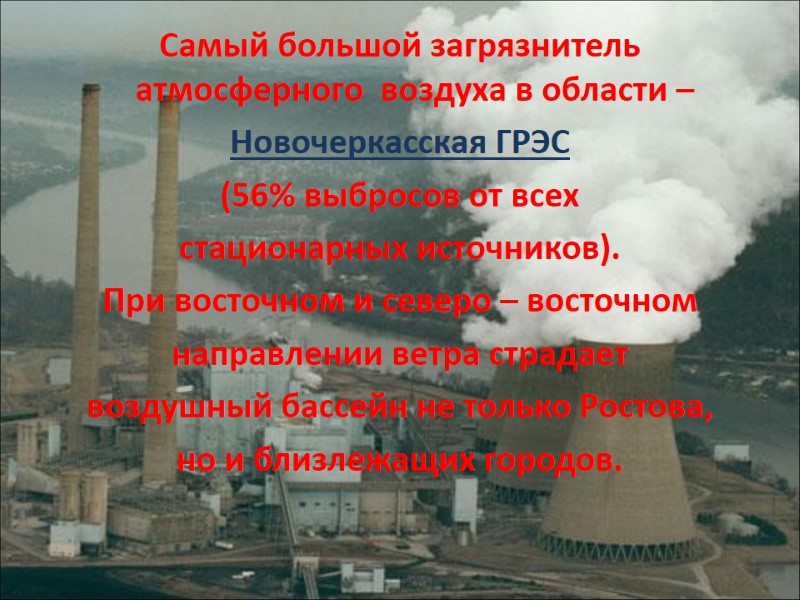 Самый большой загрязнитель атмосферного  воздуха в области –  Новочеркасская ГРЭС (56% выбросов